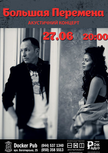 Большая Перемена