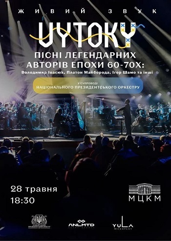 Vytoky. Легенди української пісні