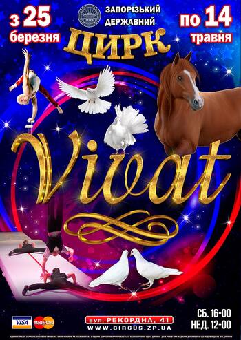 Цирк Vivat
