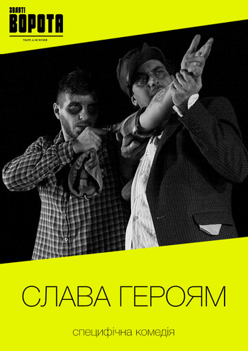 Слава героям