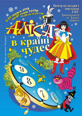 Новорічне шоу «Аліса в країні чудес…»