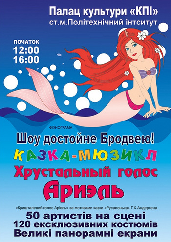 Хрустальный голос Ариэль