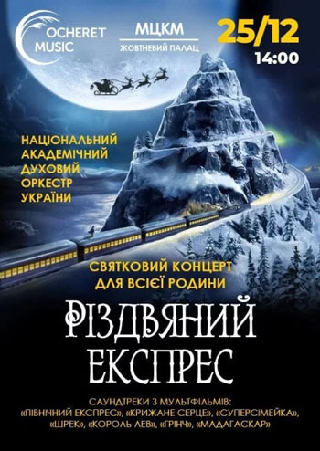 Різдвяний експрес