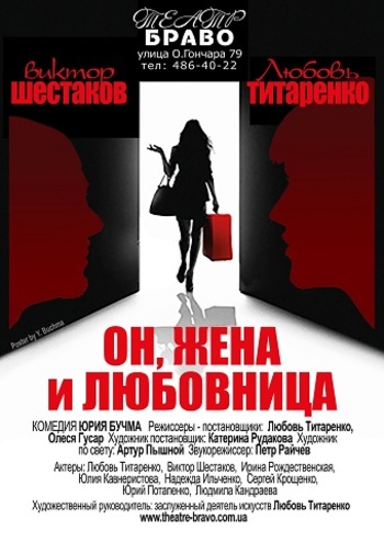 Он, Жена, Любовница