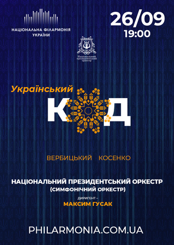 Український код. Національний президентський оркестр