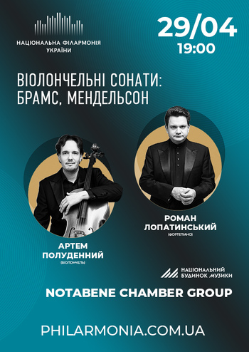 Віолончельні сонати: Брамс, Мендельсон. NotaBene Chamber Group