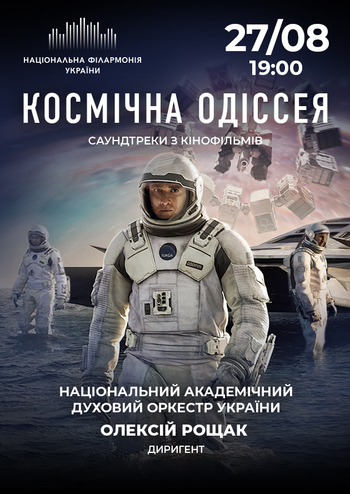 Космічна Одіссея. Нац. духовий оркестр України