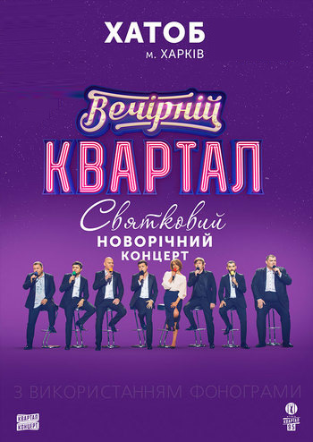 Студия «Квартал 95» Новогодний Тур