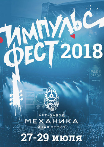 Импульс Фест 27-29 июля (абонемент)