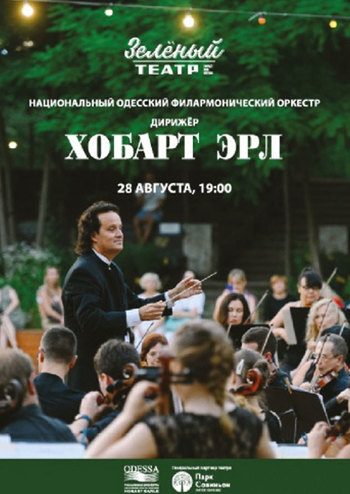 Хобарт Эрл. Концерт популярной музыки