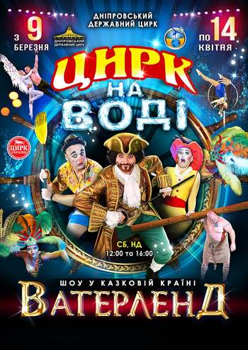 Цирк на Воде Ватерленд