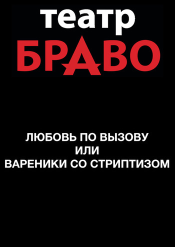 Любовь по вызову или вареники со стриптизом