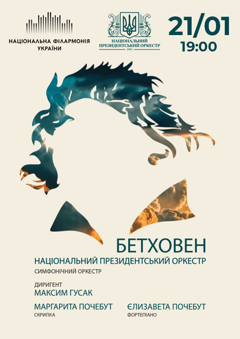 Бетховен : Маргарита та Єлизавета Почебут 