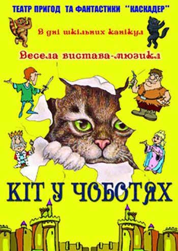 Кот в сапогах