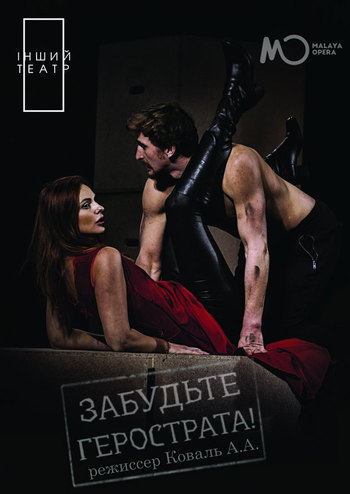 Забудьте Герострата!