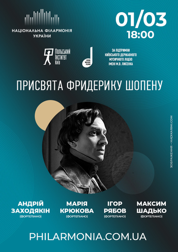 Присвята Фридерику Шопену