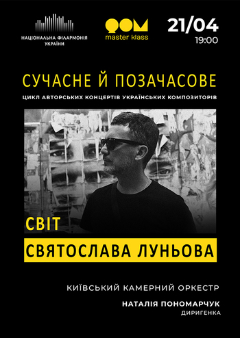 Світ Святослава Луньова