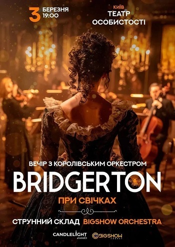 Bridgerton. Вечір з королівським оркестром при свічках