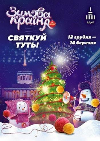 Зимова Країна на ВДНГ