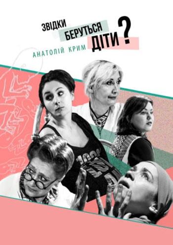 Откуда берутся дети?