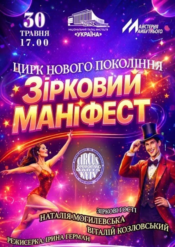 Естрадно-циркове шоу «Зірковий маніфест»