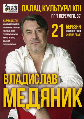 Владислав Медяник