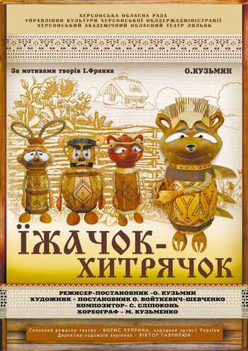 Їжачок-хитрячок