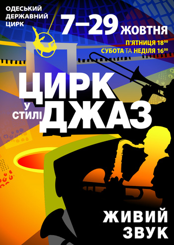 Цирк у стилі джаз 