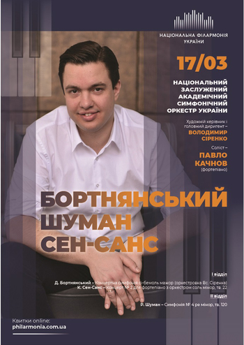 Бортнянський, Шуман, Сен-Санс. НЗАСОУ. Павло Качнов (фортепіано)