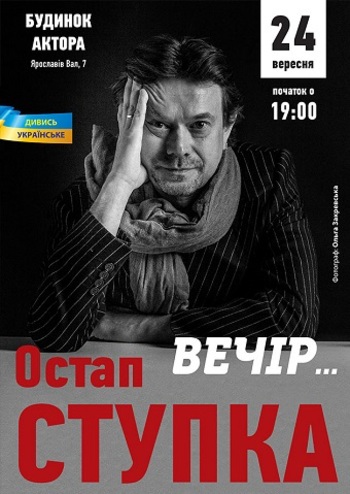 Остап Ступка. Вечір