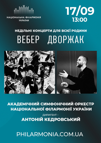 Вебер, Дворжак. Симфонічний оркестр НФУ.