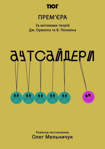 Аутсайдери