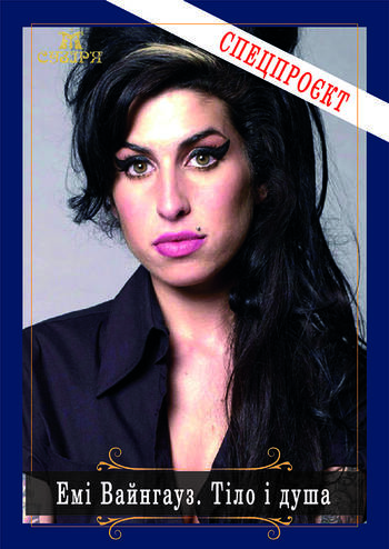 Емі Вайнгауз. Тіло і Душа