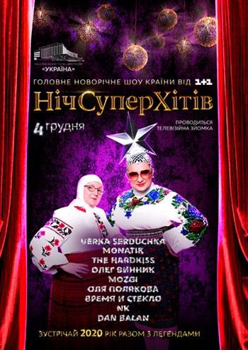 Ночь Супер Хитов