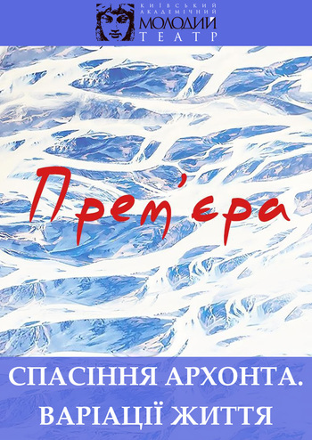 Спасение архонта. Варіації життя.