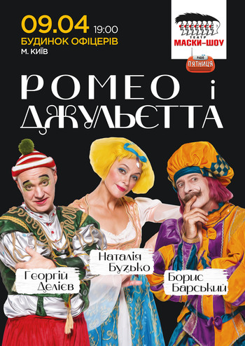Маски-шоу. Ромео і Джульєтта