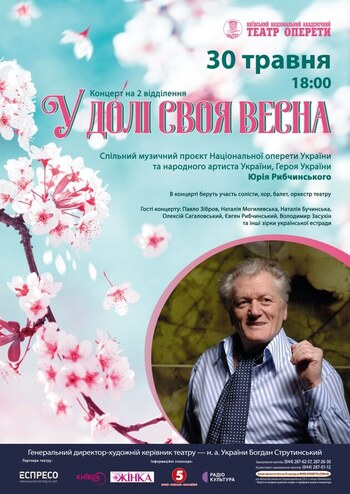 У долі своя весна. Концерт