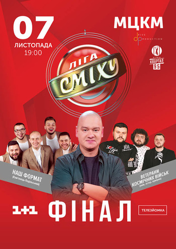Лига Смеха - 2019 Финал