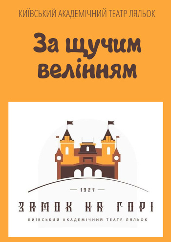 За щучим велінням та ігрова програма Де сховався Новий рік?