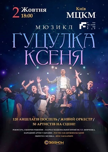 Гуцулка Ксеня 