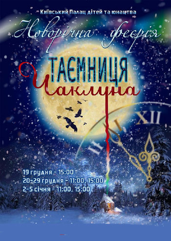 Новогодняя феерия «Тайна Колдуна»
