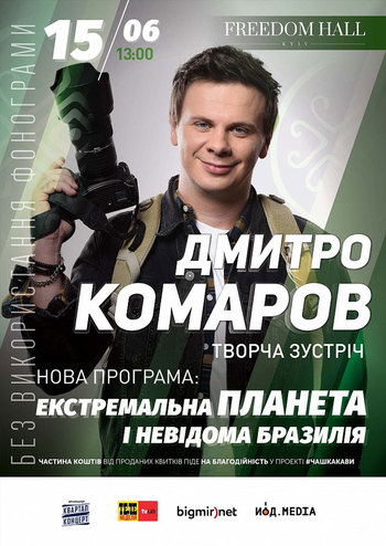 Дмитро Комаров. Екстремальна Бразилія