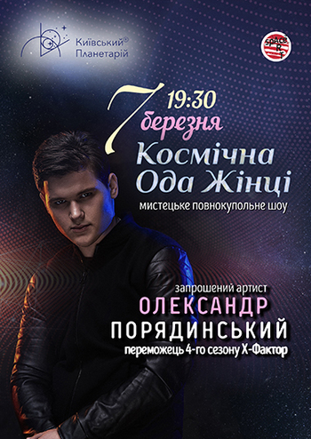 Космічна Ода Жінці. Олександр Порядинський