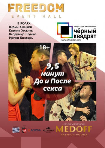 Черный квадрат. 9,5 минут До и После секса