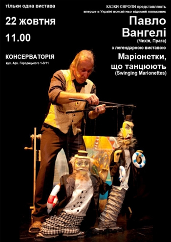 Маріонетки, що танцюють