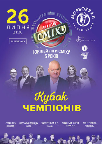 Лига Смеха. Кубок Чемпионов