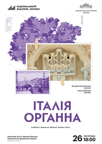 Італія органна 