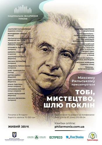 Максиму Рильському присвячується 