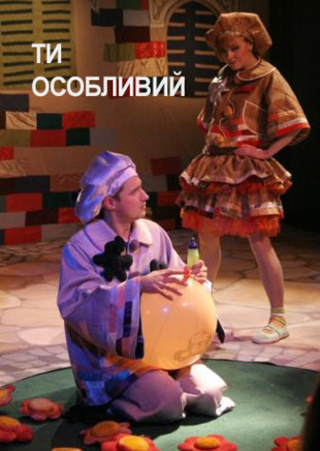 Ти особливий