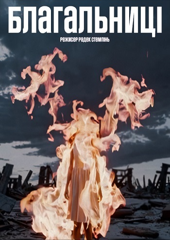 Благальниці